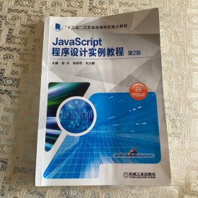 JavaScript程序设计实例教程 第2版