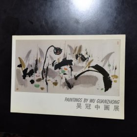 吴冠中画展（1988年新加坡画展图录）品佳