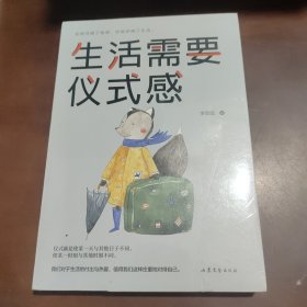 生活需要仪式感