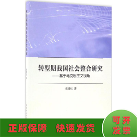 转型期我国社会整合研究