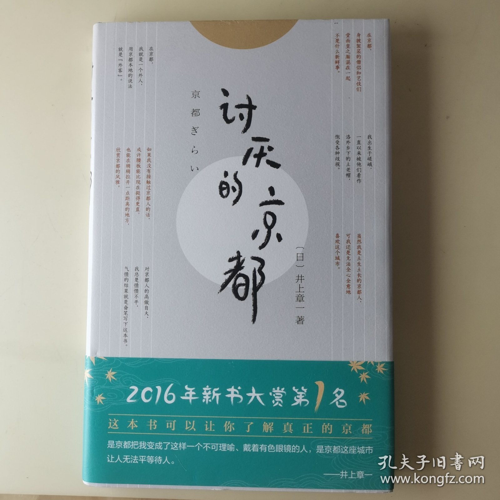 讨厌的京都（一本书让你看透真正的京都）