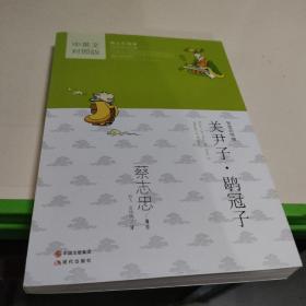 蔡志忠漫画中国传统文化经典：关尹子.鹖冠子（中英文对照版）