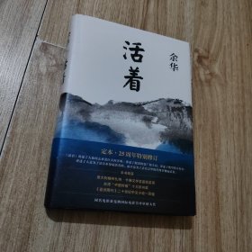 活着（25周年精装典藏纪念版）