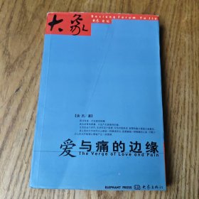 大象论坛/爱与痛的边缘(余杰)