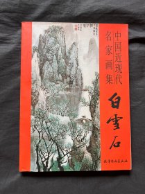 中国近现代名家画集·白雪石