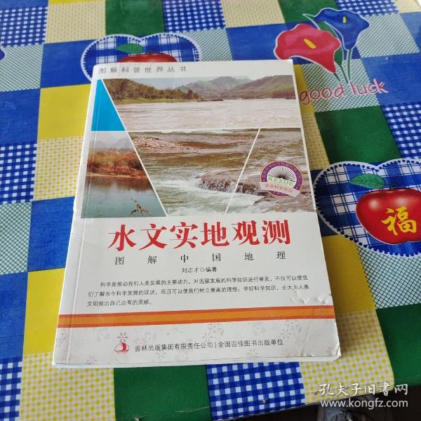 图解科普·爱科学学科学系列丛书：水文实地观测