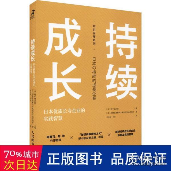 持续成长：日本优质长寿企业的实践智慧