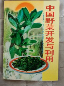 中国野菜开发与利用