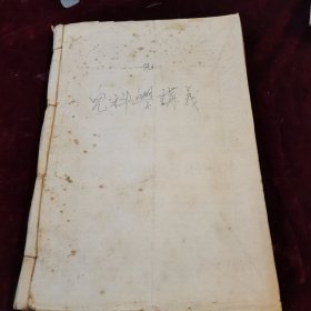 儿科学讲义（油印合订本）