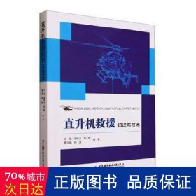 直升机救援知识与技术 生物科学 宋 晗 缪秋云 高少辉