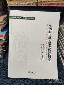 全国检察机关十大业务系列教材——中国特色社会主义检察制度