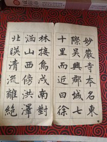 赵孟頫书妙严寺記（16开折叠装 1本全，1962年8月原版正版老书，上海古籍书店出版)