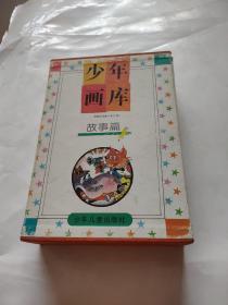 少年畫(huà)庫(kù)故事篇