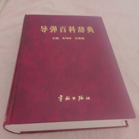 导弹百科词典（上将军杨国梁亲笔签名册）