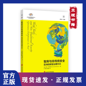 智库与非传统安全 9787552036237