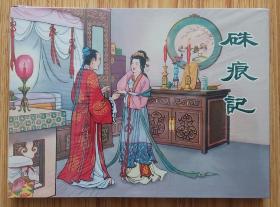 硃痕迹（名家大师张令涛、胡若佛～作品）50开精装本