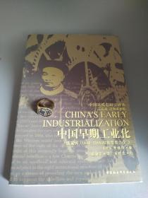 中国早期工业化：盛宣怀(1844-1916)和官督商办企业