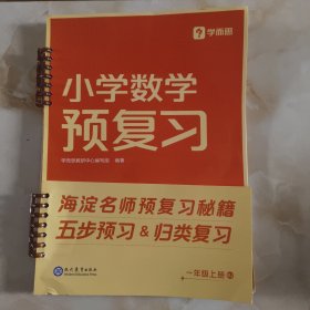 小学数学预复习一年级上·人教版 新品学而思秘籍小学数学计算专项人教苏教北师一二三四五六年级计算强化训练教材