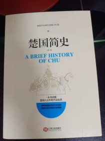 楚国简史/新锐历史研究者倾力打造