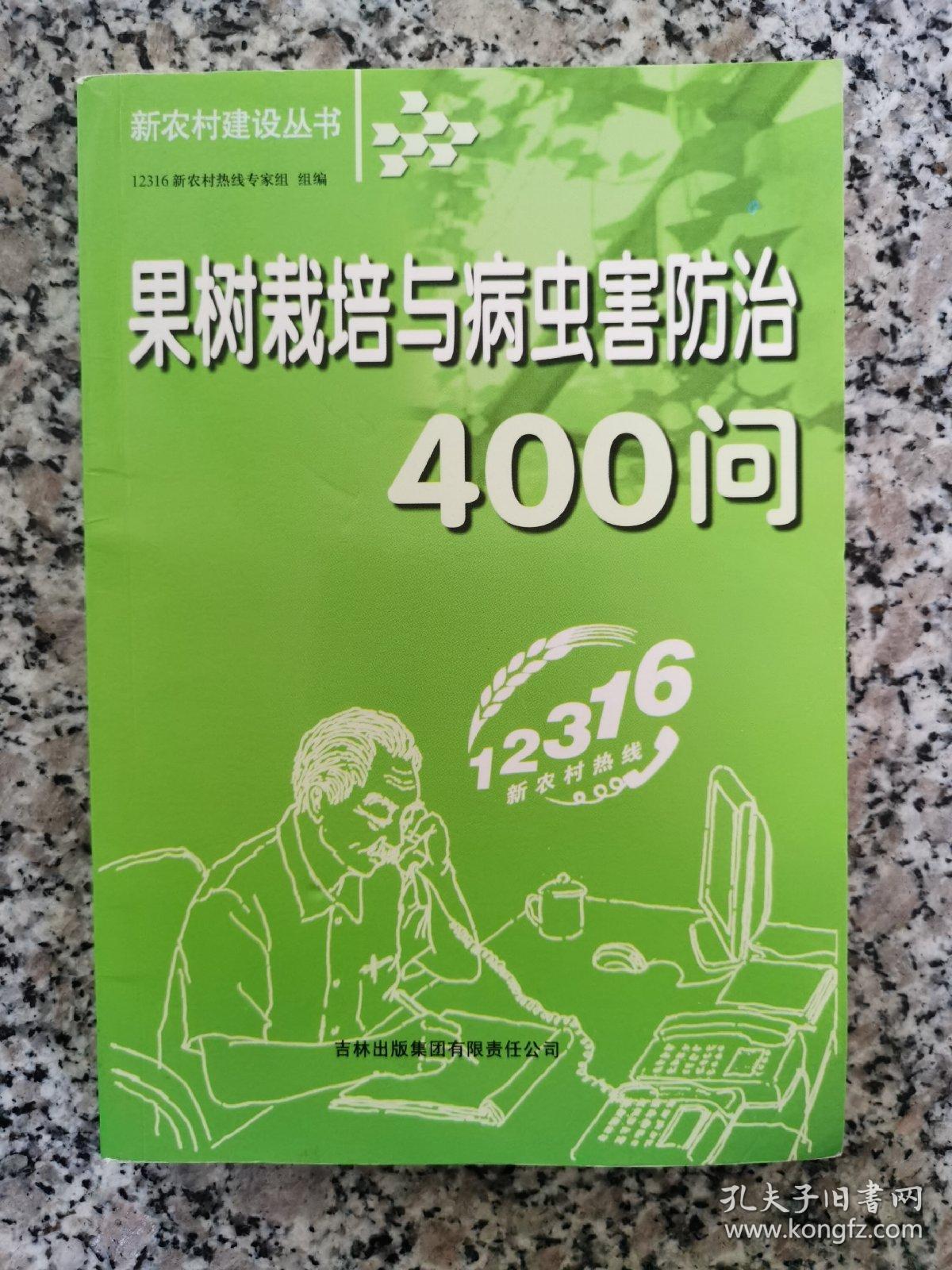 果树栽培与病虫害防治400问