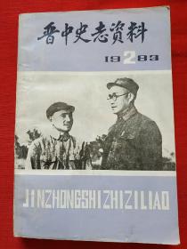 晋中史志资料 1983.2