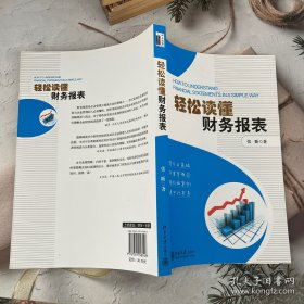 轻松读懂财务报表