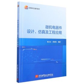 微机电器件设计、仿真及工程应用