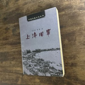 上海旧事-中国名城文化丛书