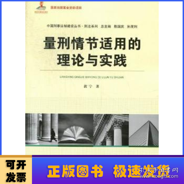 中国刑事法制建设丛书·刑法系列：量刑情节适用的理论与实践