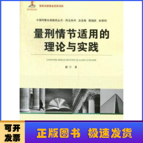 中国刑事法制建设丛书·刑法系列：量刑情节适用的理论与实践