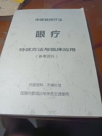 眼疗