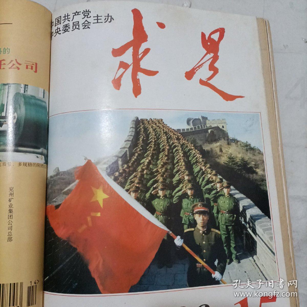 求是