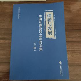 创新与发展：中国证券业2018年论文集（套装上下册）