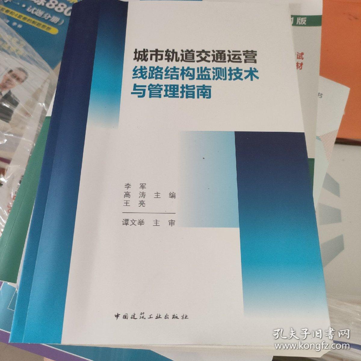 城市轨道交通运营线路结构监测技术与管理指南