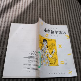 五年制小学 数学 练习 第四册