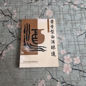 酱香型白酒酿造（介绍以茅台酒为典型代表的独特酿造工艺）