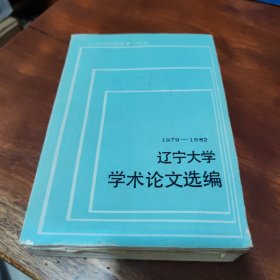 遼寧大學(xué)學(xué)術(shù)論文選編 （五） 1979-1982 哲學(xué)系