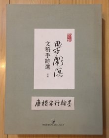 梁漱溟文稿手迹选：一函三册