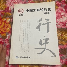 中国工商银行历史—历任董事长行长简历，境内.外机构设置及主要负责人、大事记、利润和资产负债表、牡丹卡样品及说明等资料