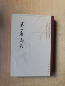 养一斋诗话