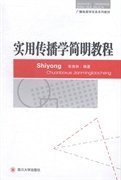 广播电视学实务系列教材：实用传播学简明教程