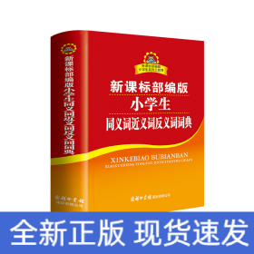部编版小学生同义词近义词反义词词典