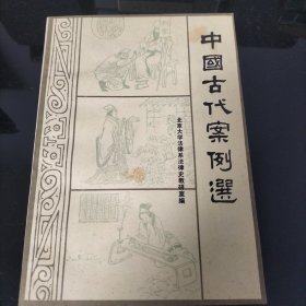 中国古代案例选