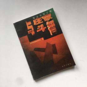 与庄家斗智:如何远离庄家陷阱【一版一印】
