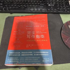 完全写作指南:从提笔就怕到什么都能写