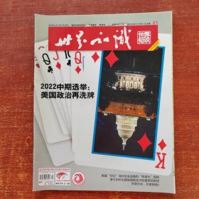 世界知识2022年 21+23期