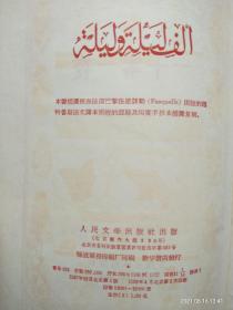 1958年  精装 人民文学出版社《一千零一夜》（一 二 三）全=