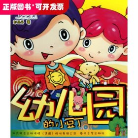 幼儿园的小豆丁/七色狐注音读物