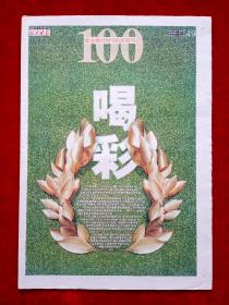 《北京晚报》2008—4—30，北京奥运倒计时100天特刊