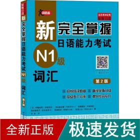 新完全掌握日语能力考试（N1级）词汇（第2版）